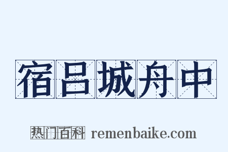 宿吕城舟中是什么意思的图片